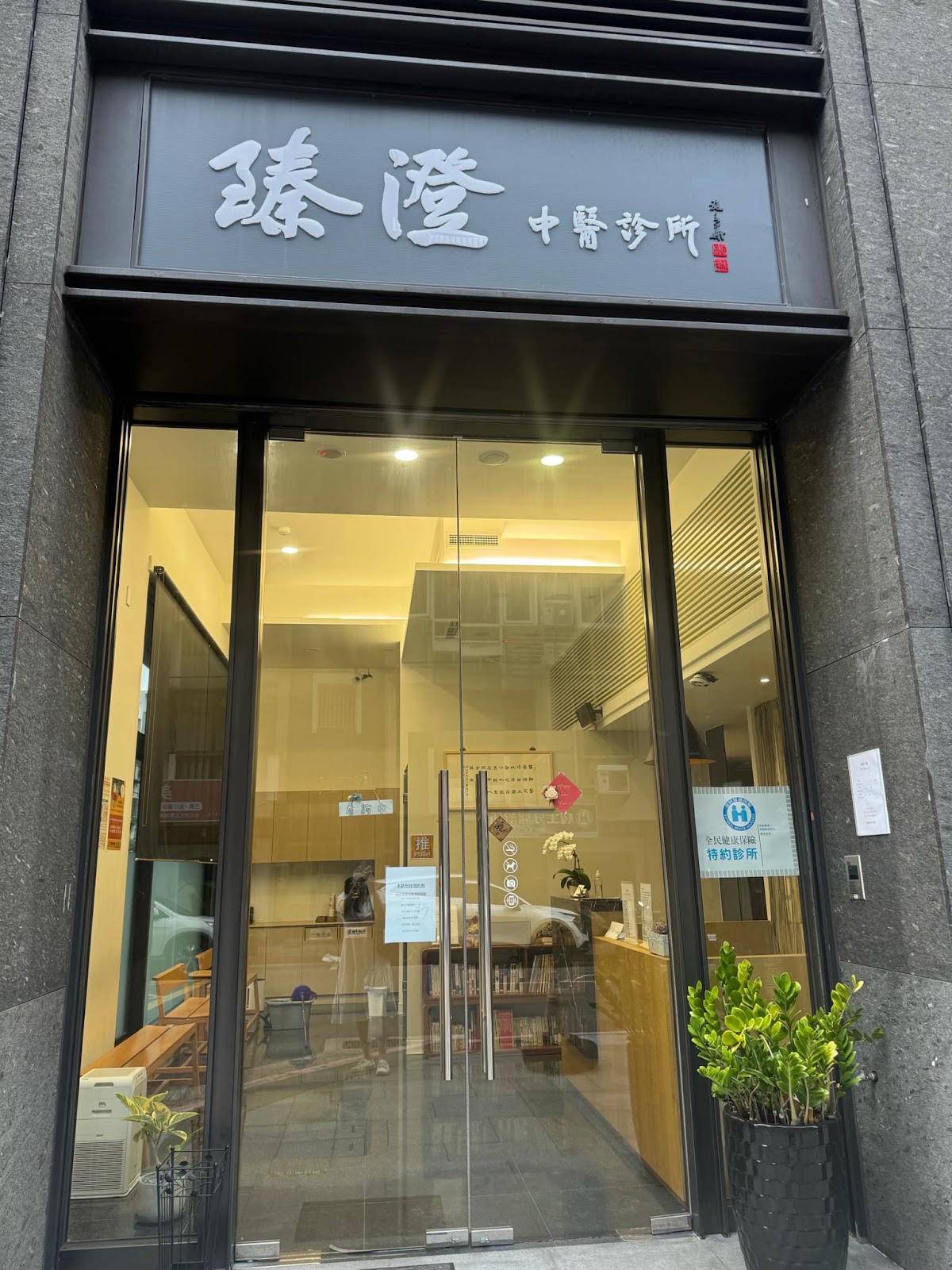 臻澄中醫診所 診所實景照