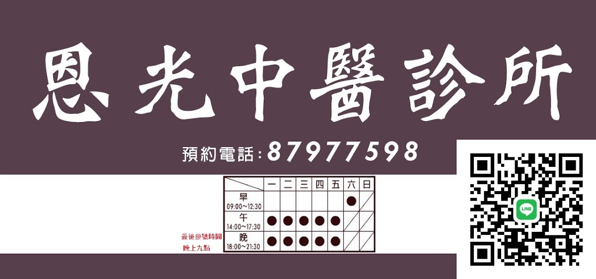 恩光中醫診所 診所實景照