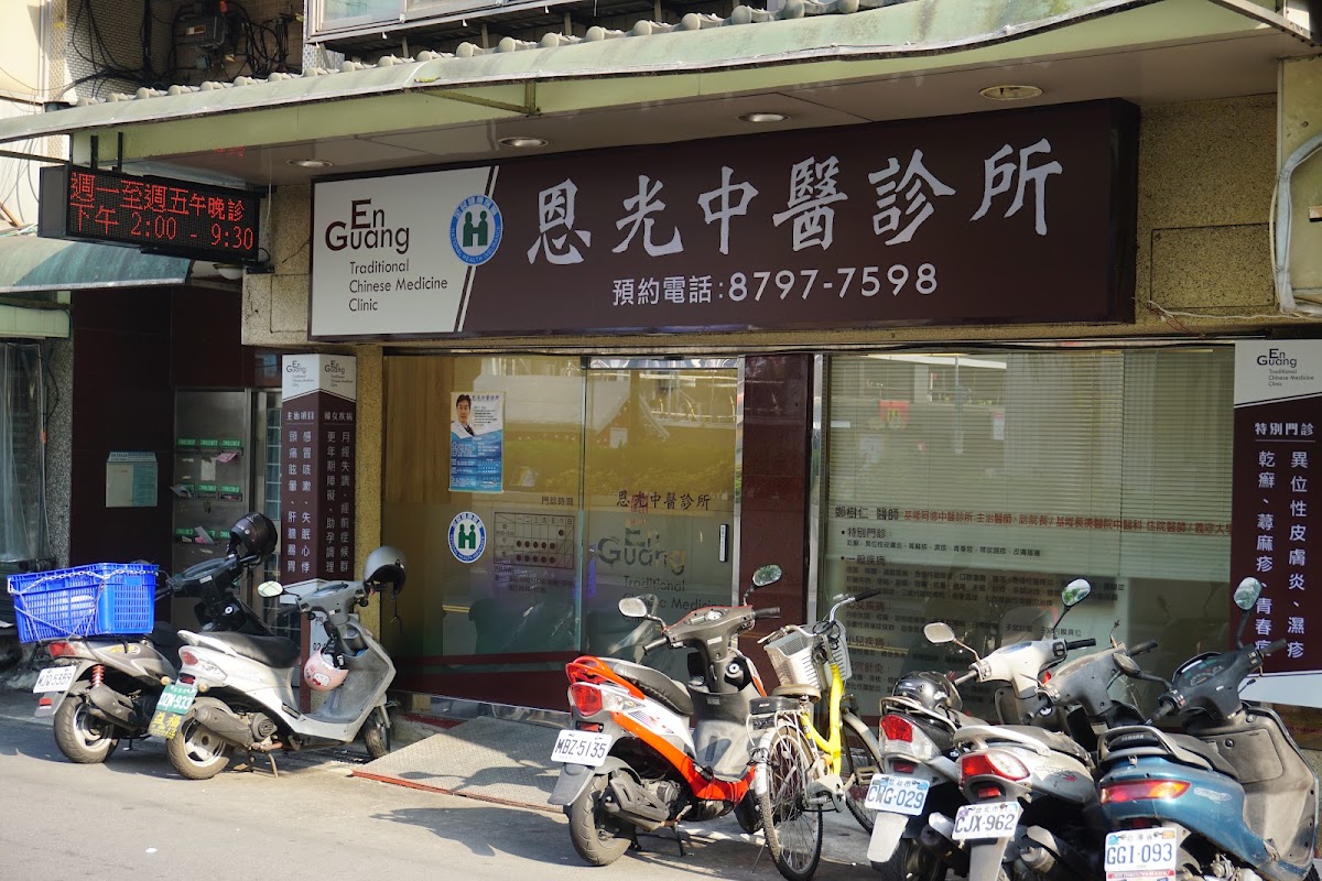 恩光中醫診所 診所實景照