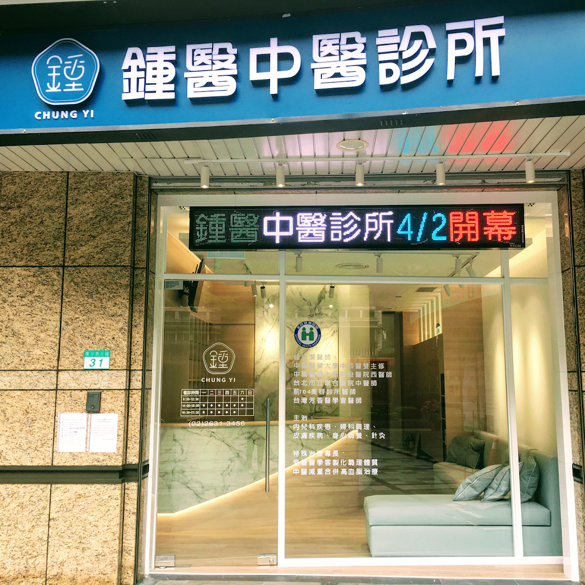 鍾醫中醫診所 診所實景照