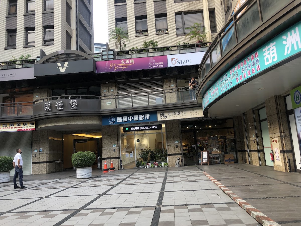 鍾醫中醫診所 診所實景照