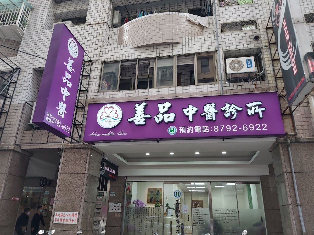 善品中醫診所 診所實景照
