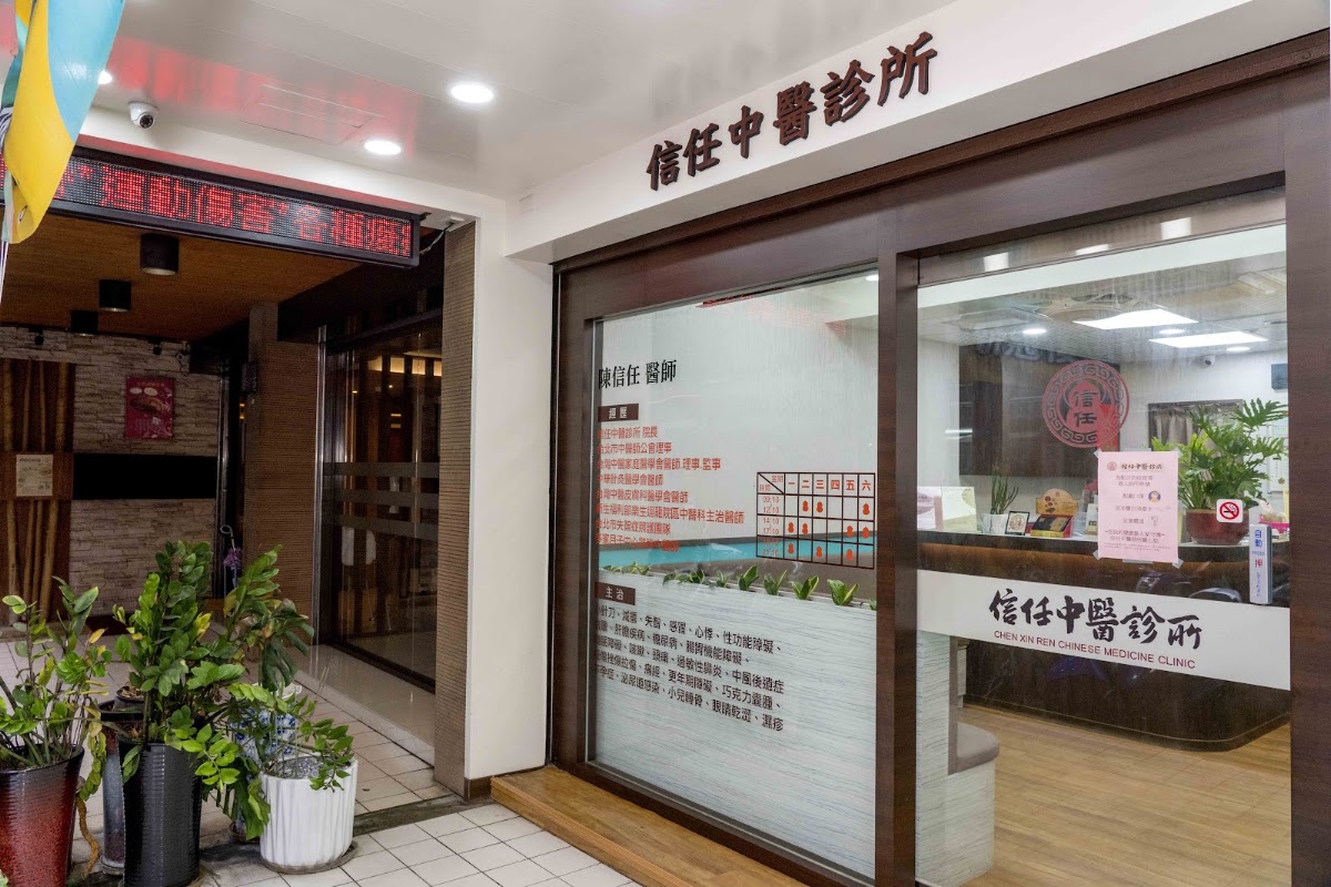 信任中醫診所 診所實景照