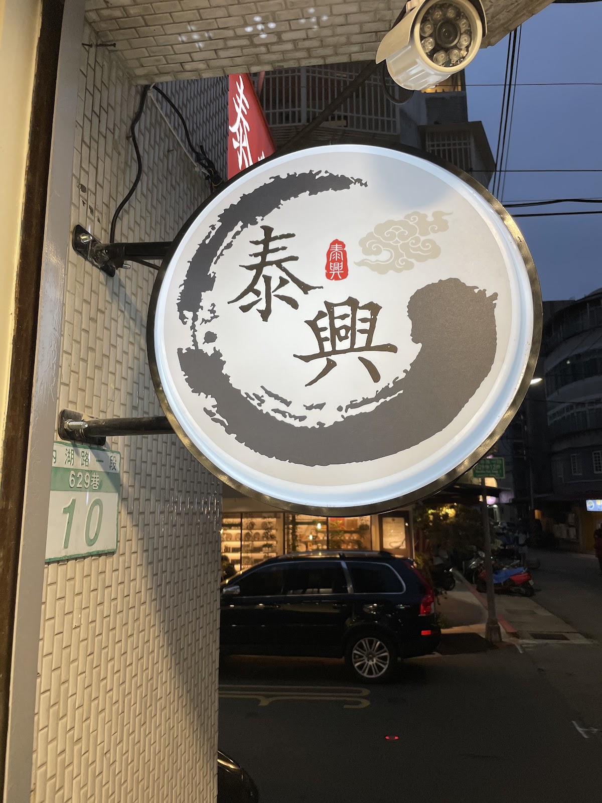 泰興中醫診所 診所實景照