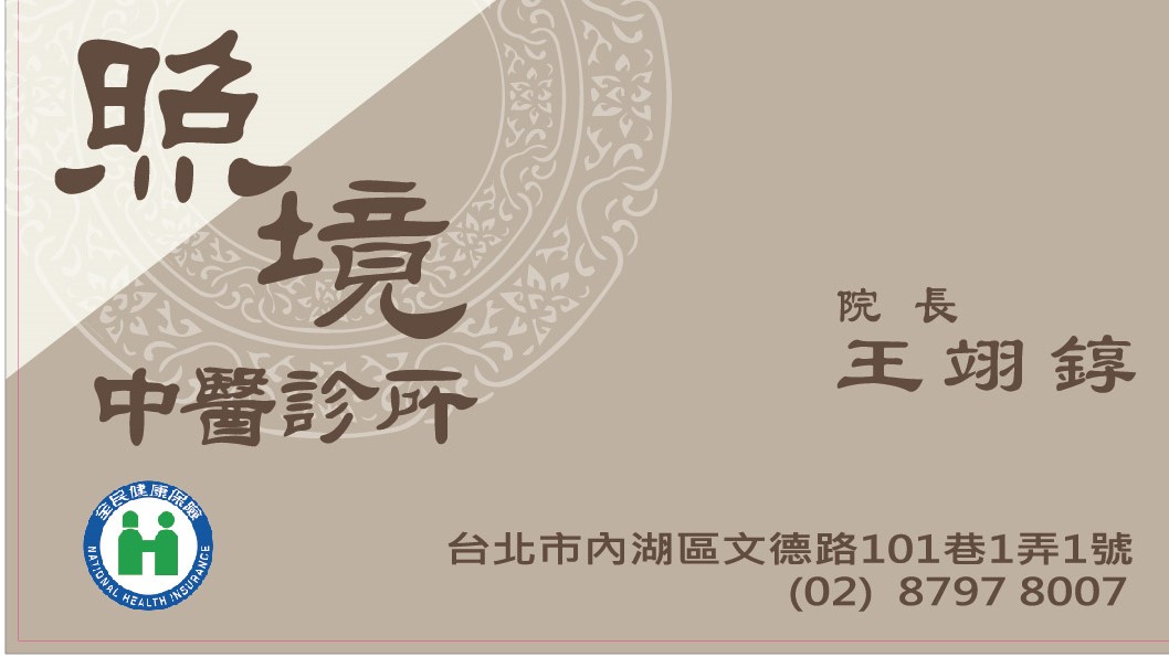 照境中醫診所 診所實景照