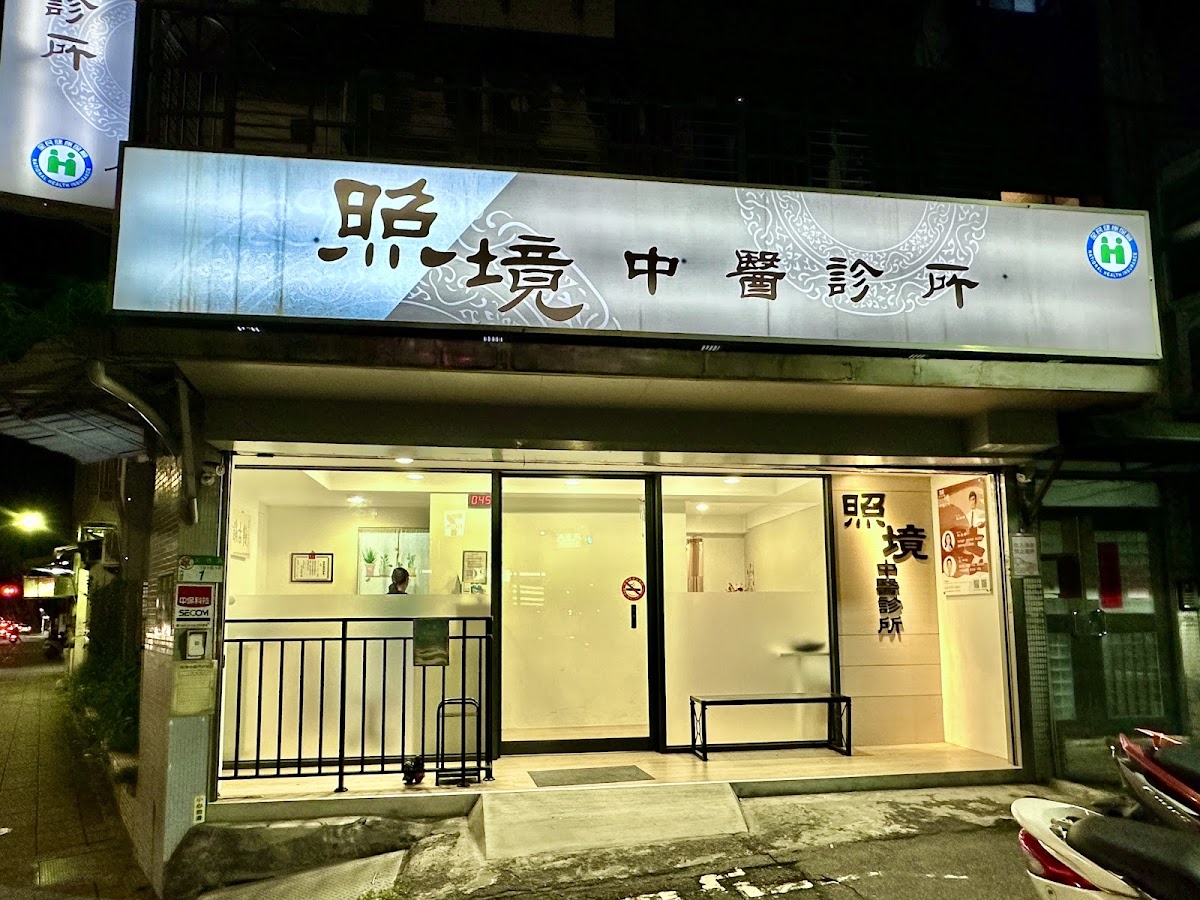 照境中醫診所 診所實景照