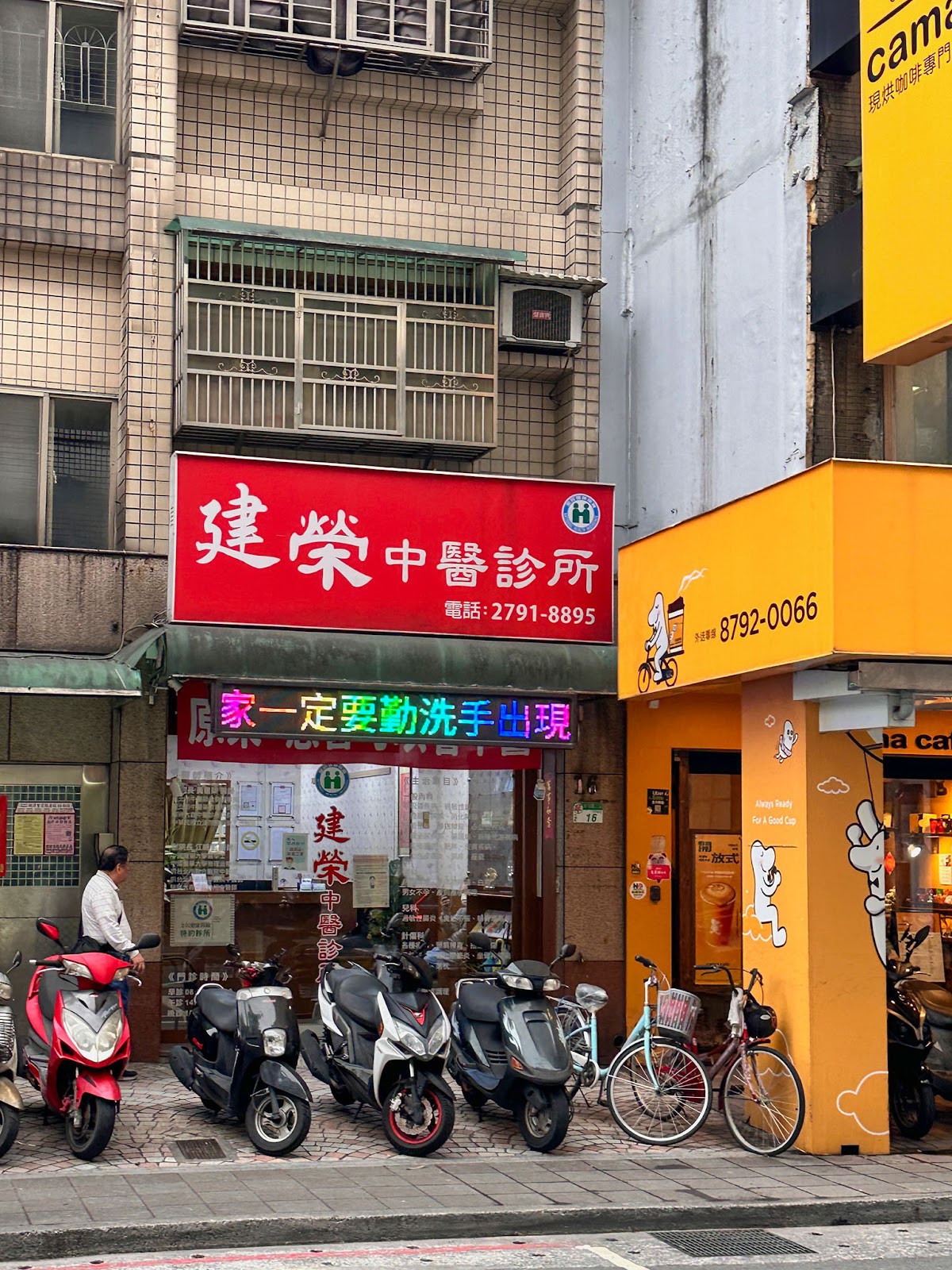 建榮中醫診所 診所實景照