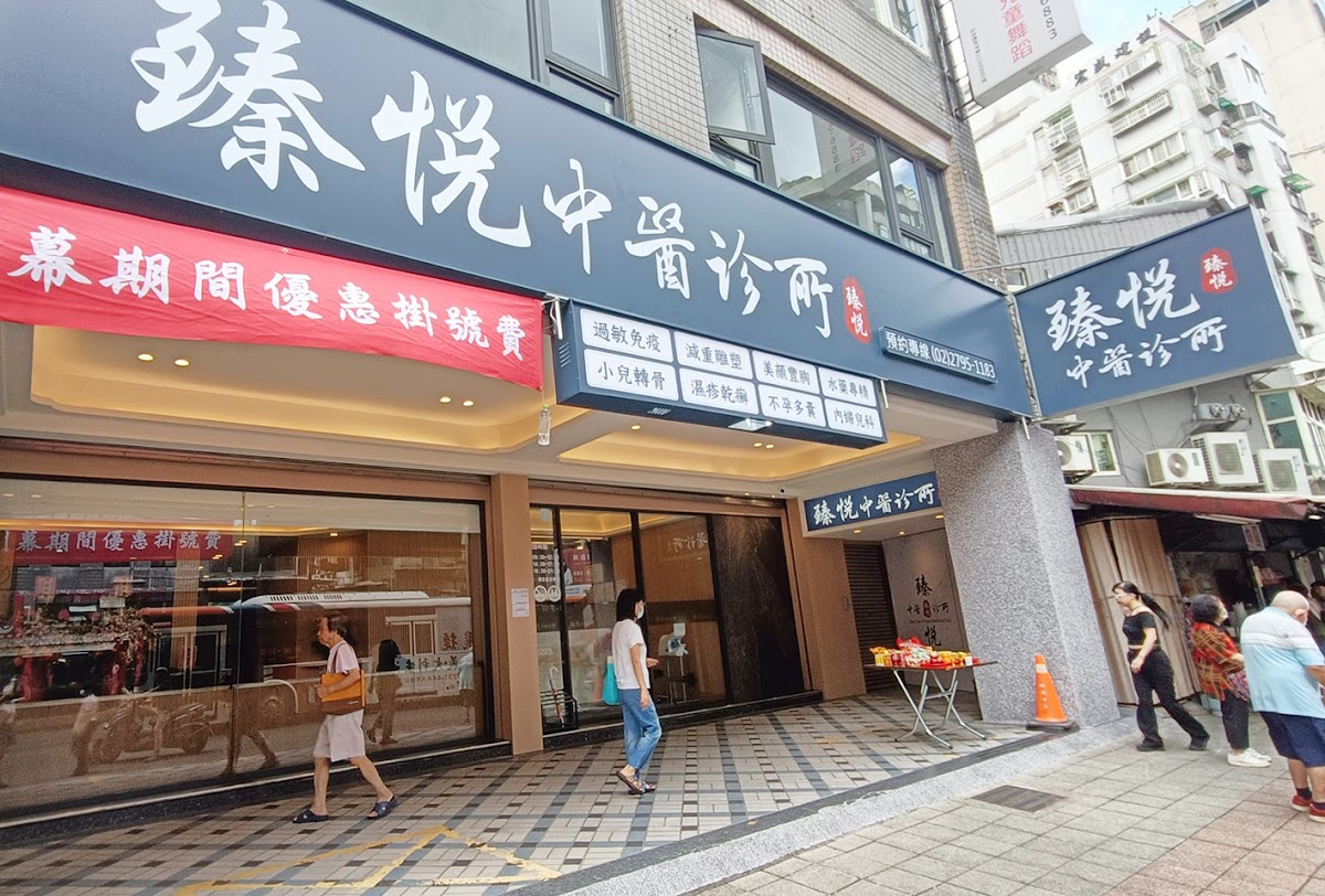 臻悅中醫診所 診所實景照