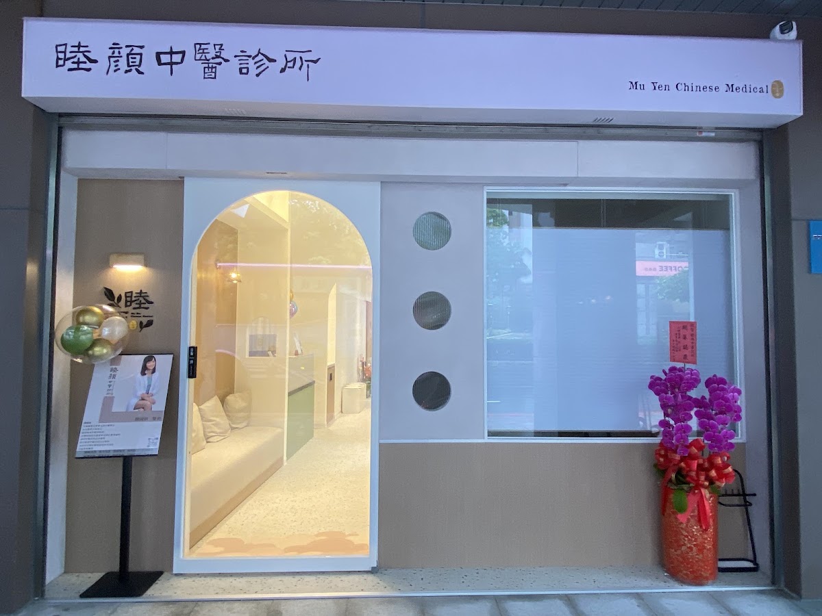 睦顏中醫診所 診所實景照