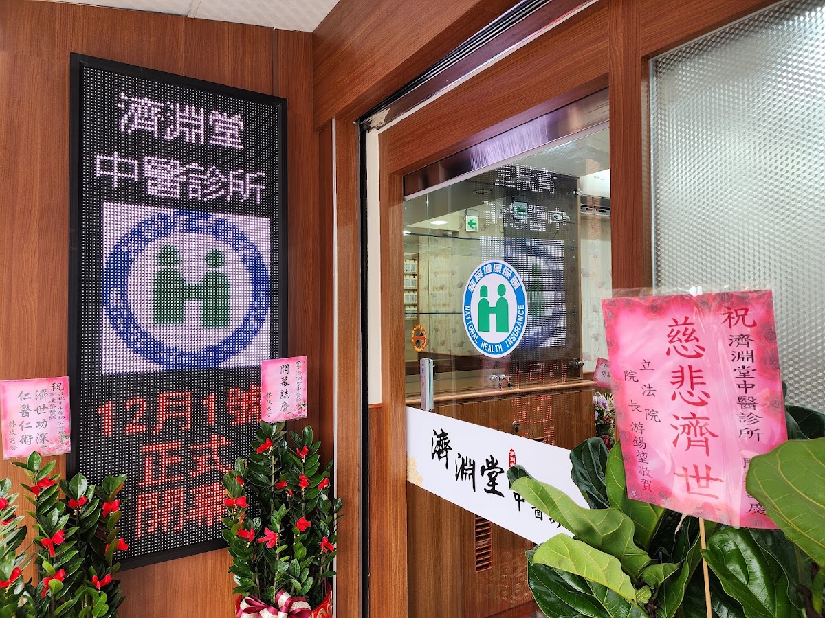 濟淵堂中醫診所 診所實景照