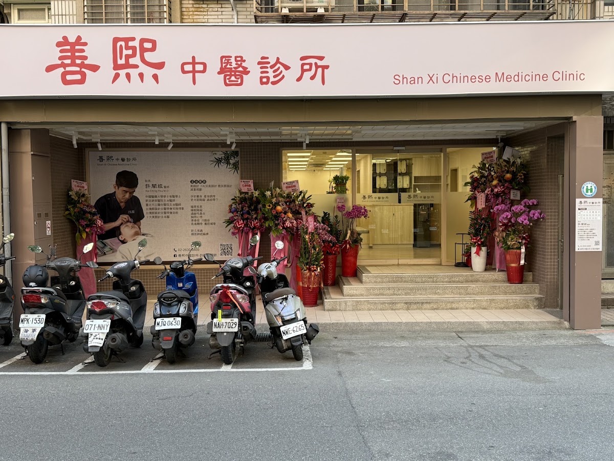善熙中醫診所 診所實景照