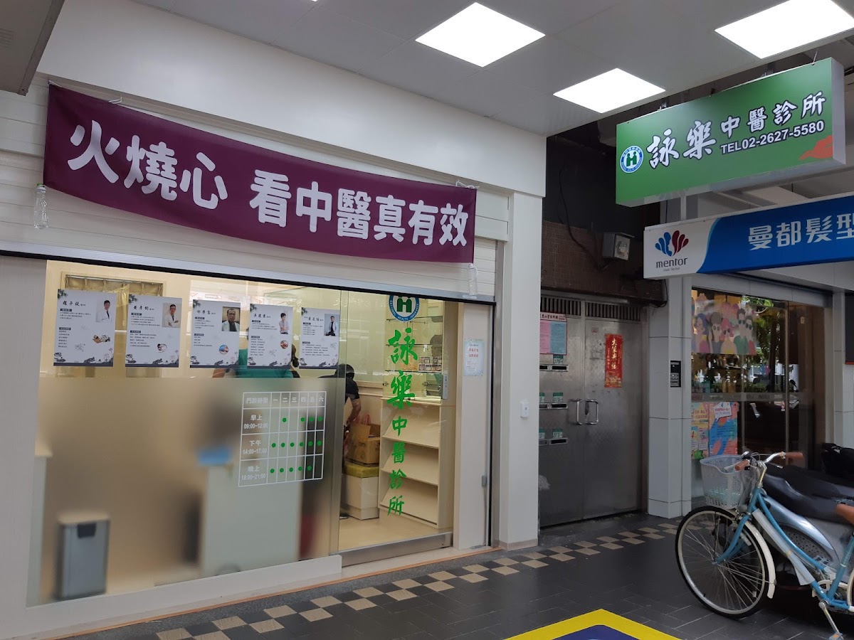 詠樂中醫診所 診所實景照