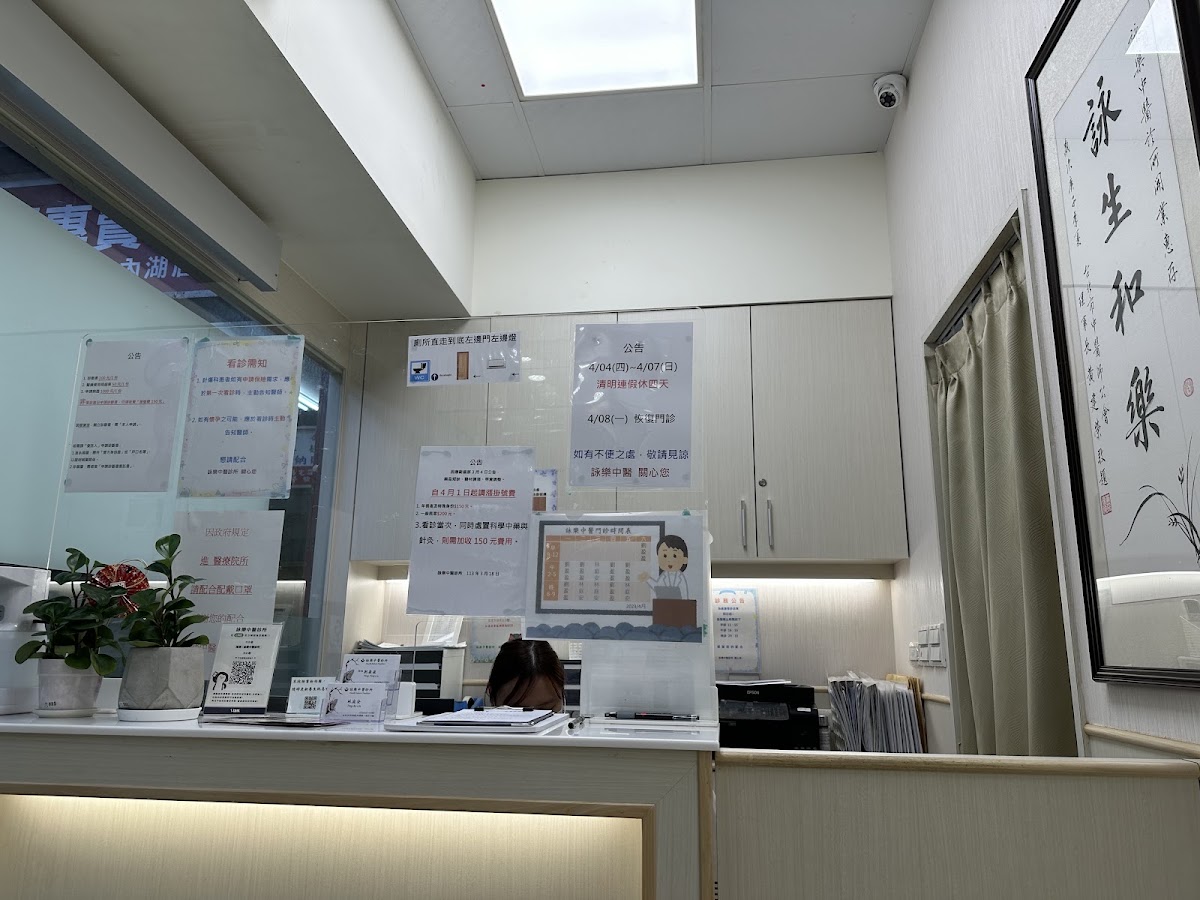詠樂中醫診所 診所實景照