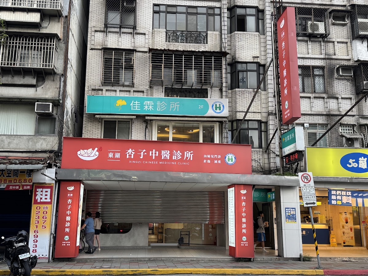 東湖杏子中醫診所 診所實景照