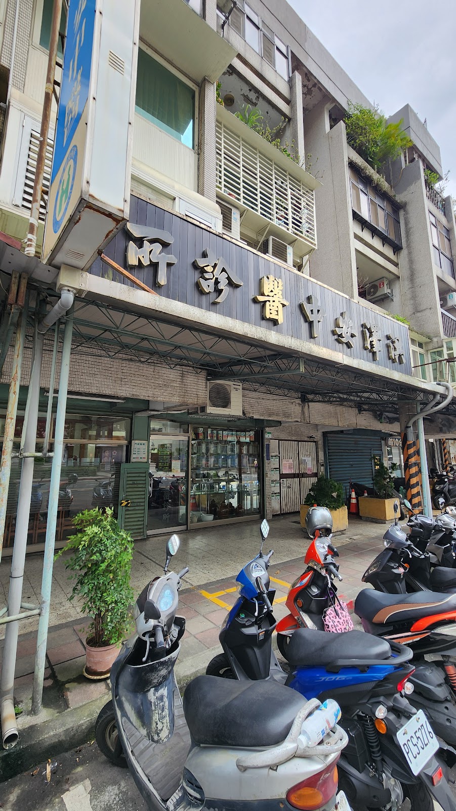 洪澤安中醫診所 診所實景照