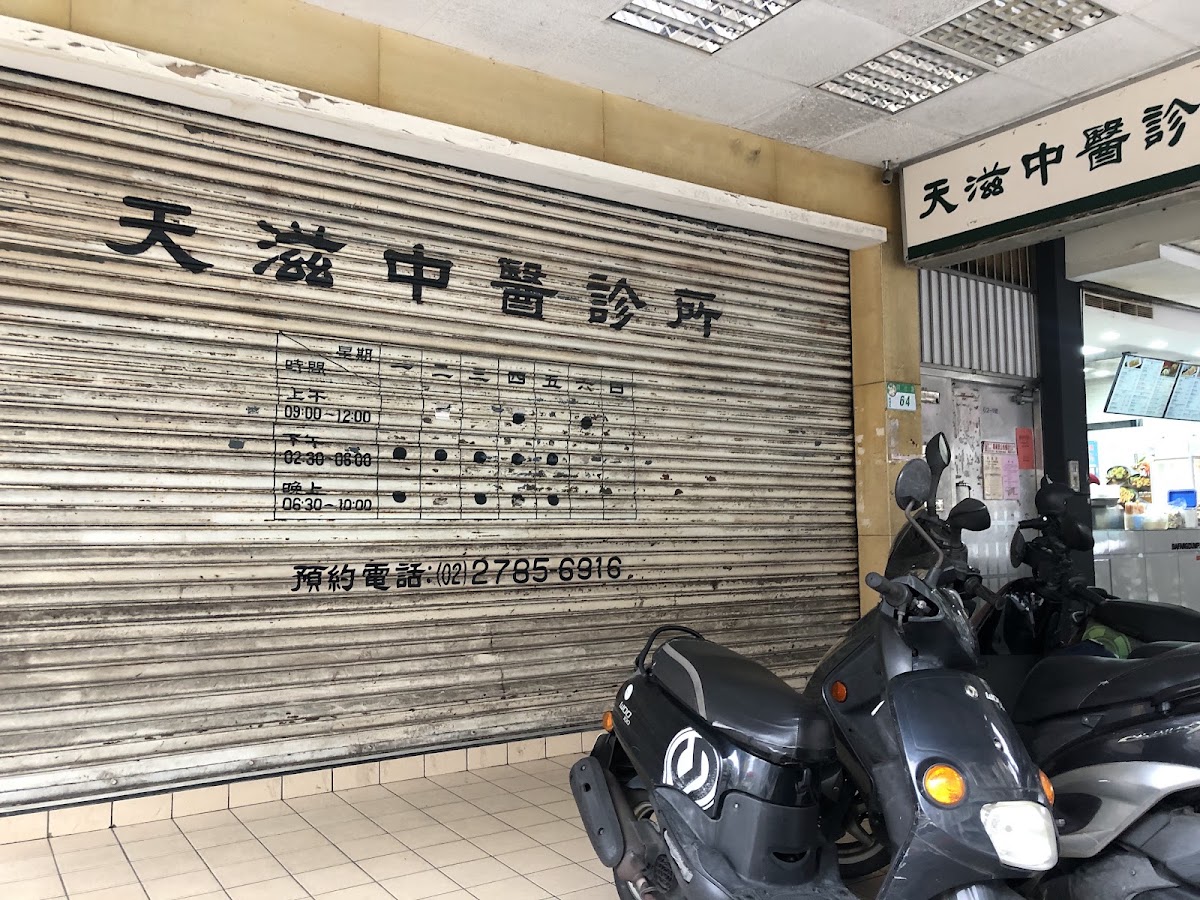 天滋中醫診所 診所實景照