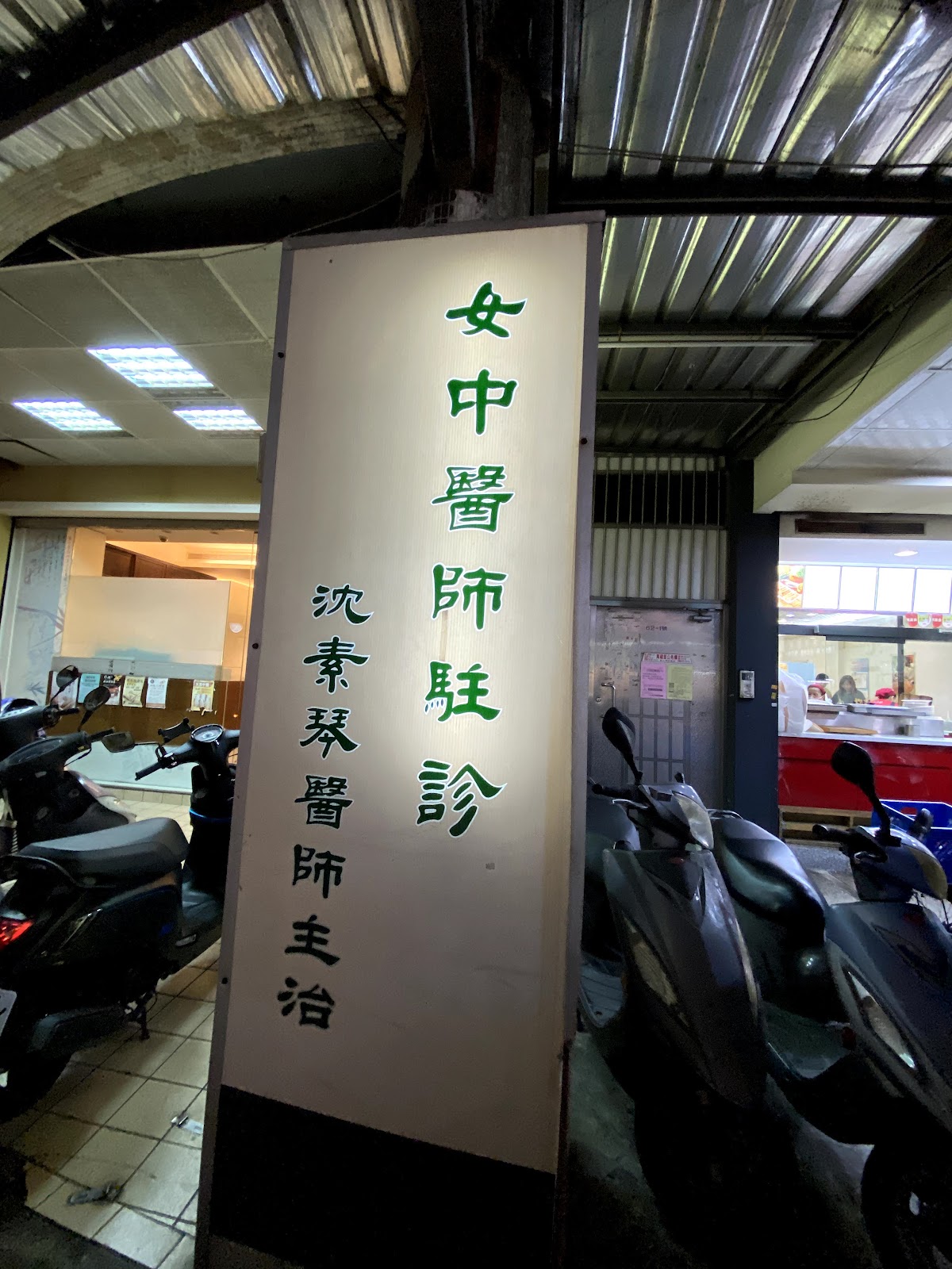 天滋中醫診所 診所實景照
