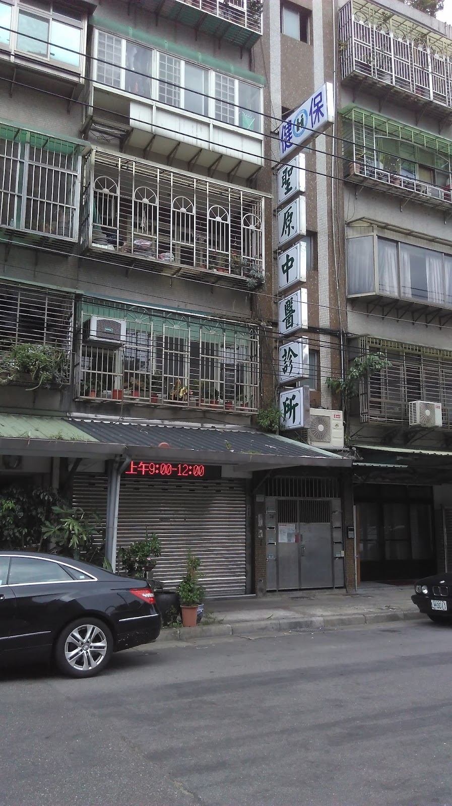 聖原中醫診所 診所實景照