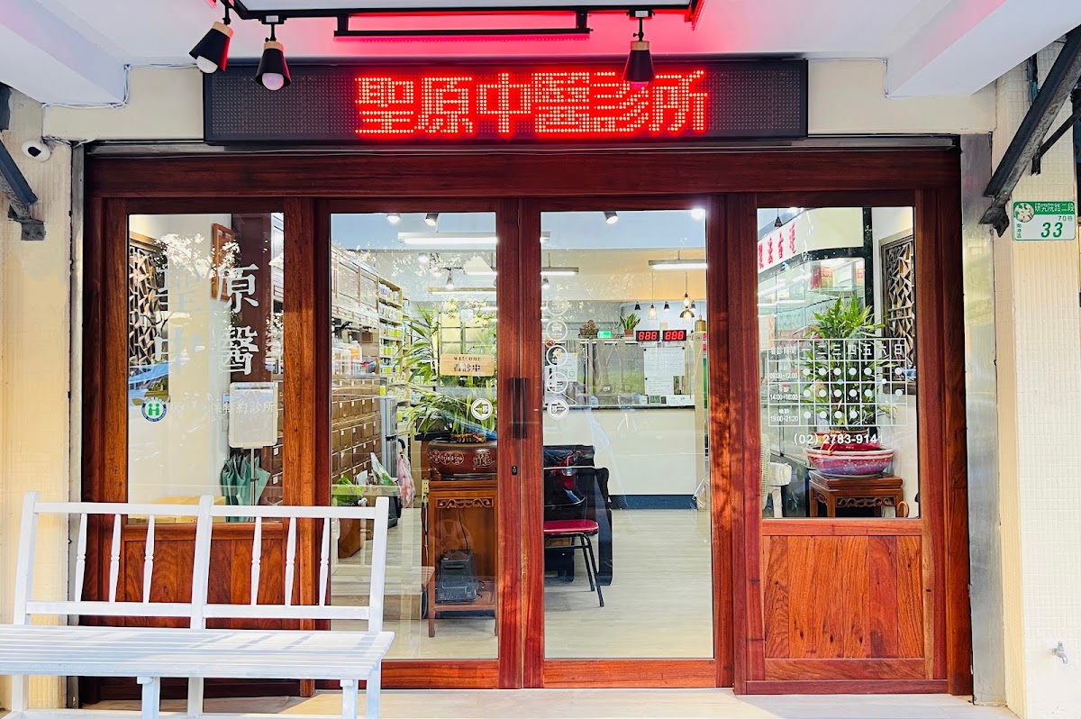聖原中醫診所 診所實景照