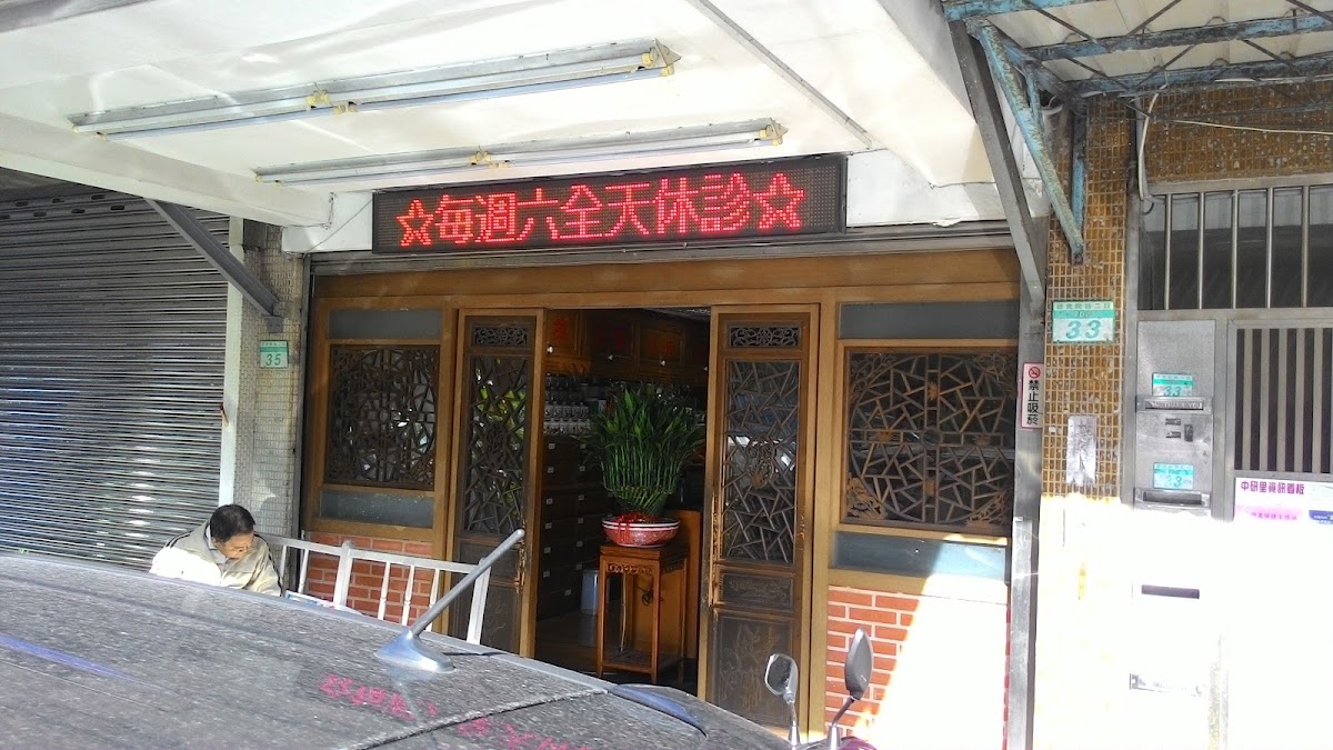 聖原中醫診所 診所實景照