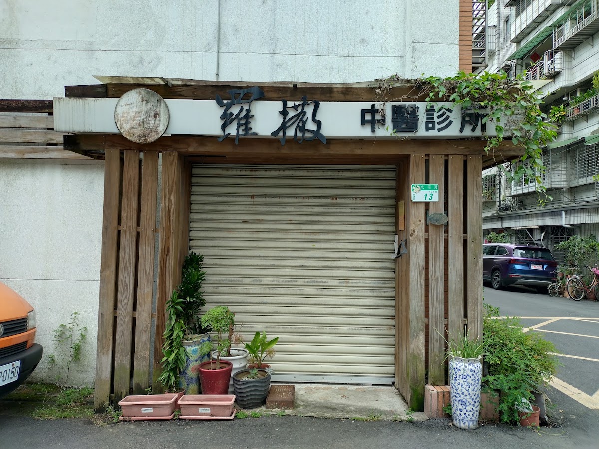 羅撒中醫診所 診所實景照