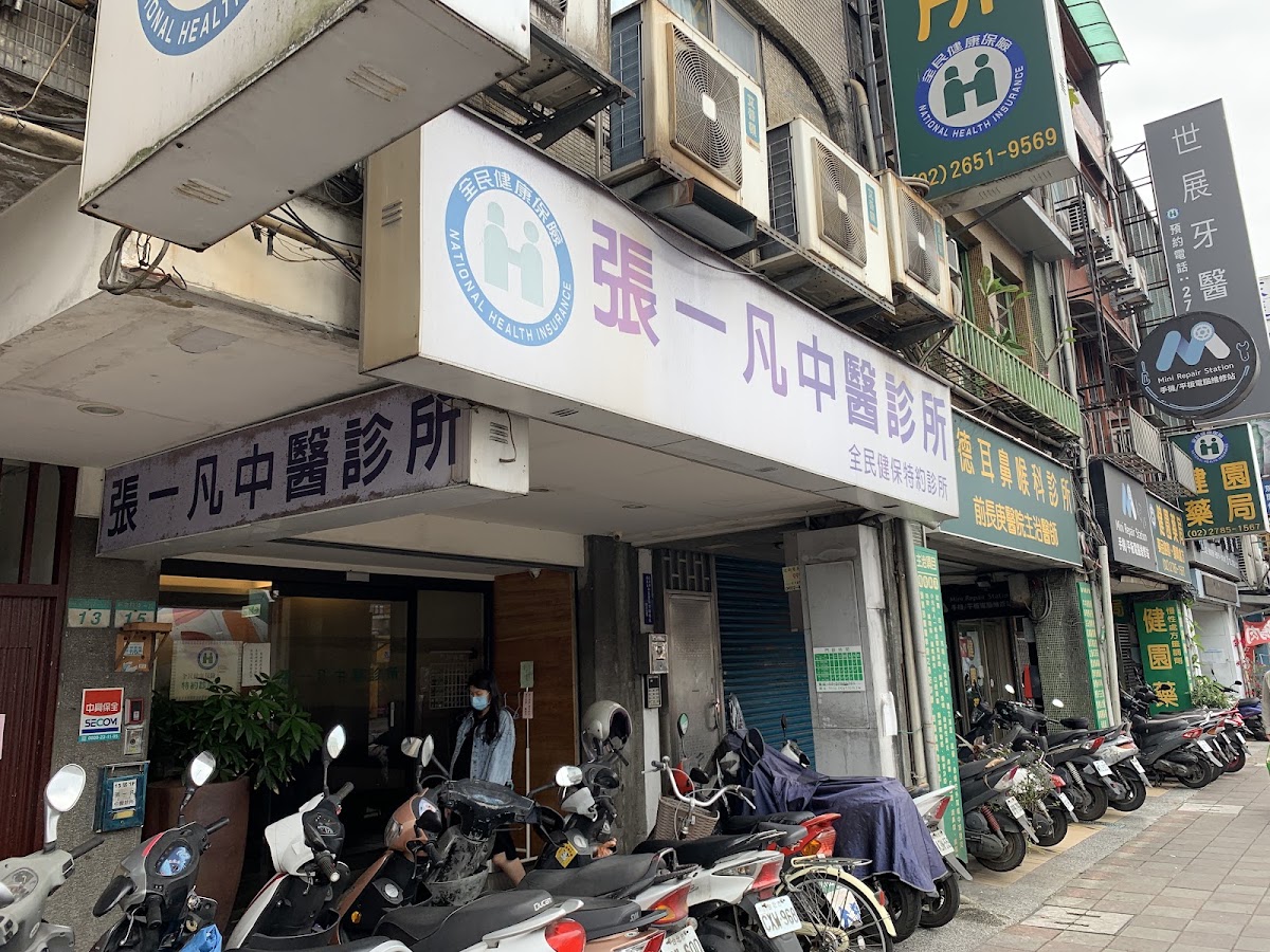 張一凡中醫診所 診所實景照