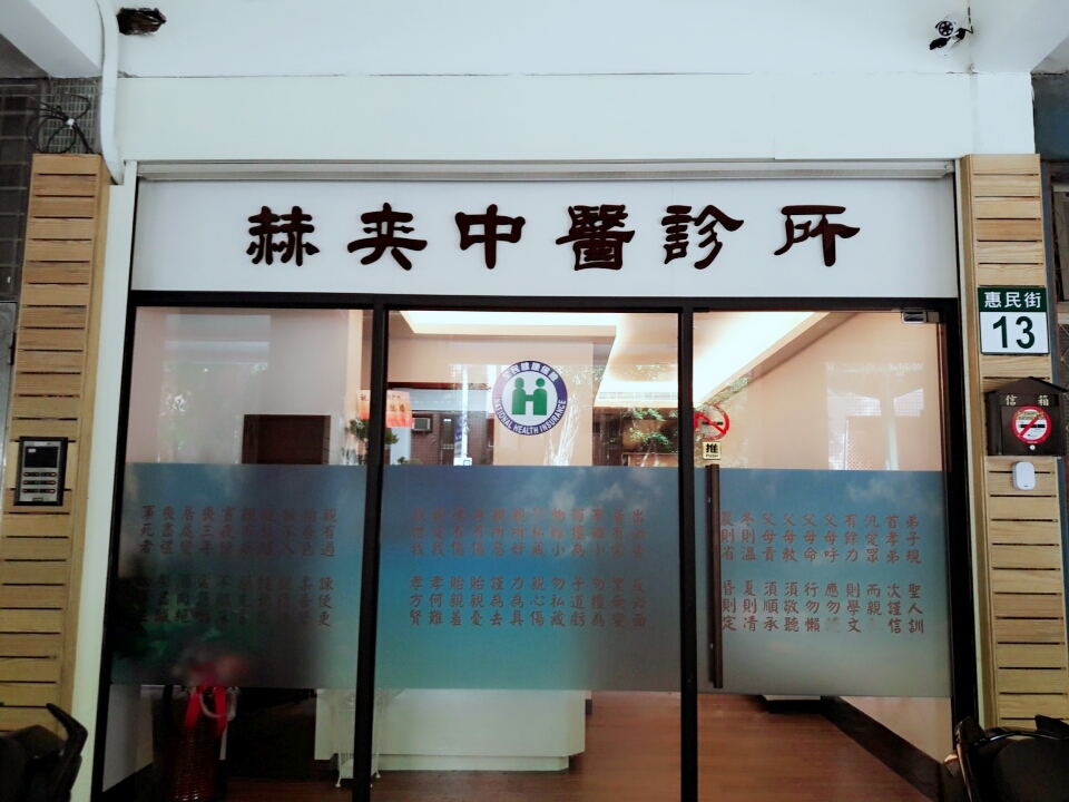 赫奕中醫診所 診所實景照
