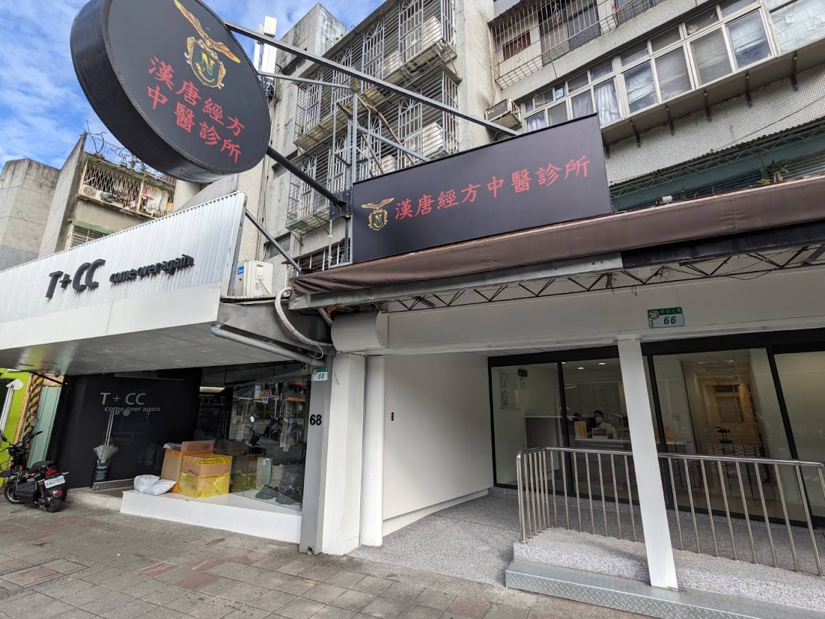 漢唐經方中醫診所 診所實景照