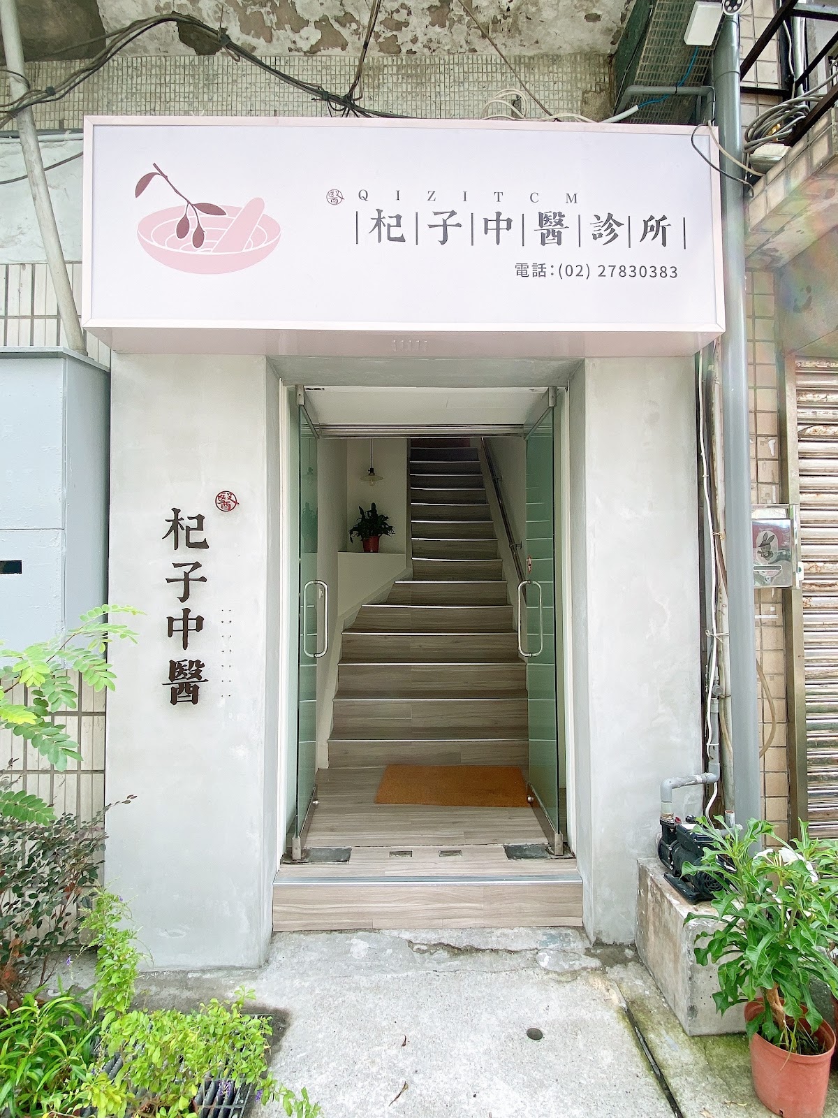 杞子中醫診所 診所實景照