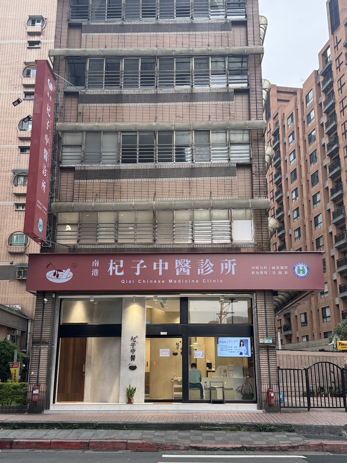 杞子中醫診所 診所實景照