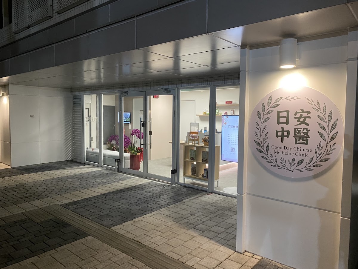 日安中醫診所 診所實景照