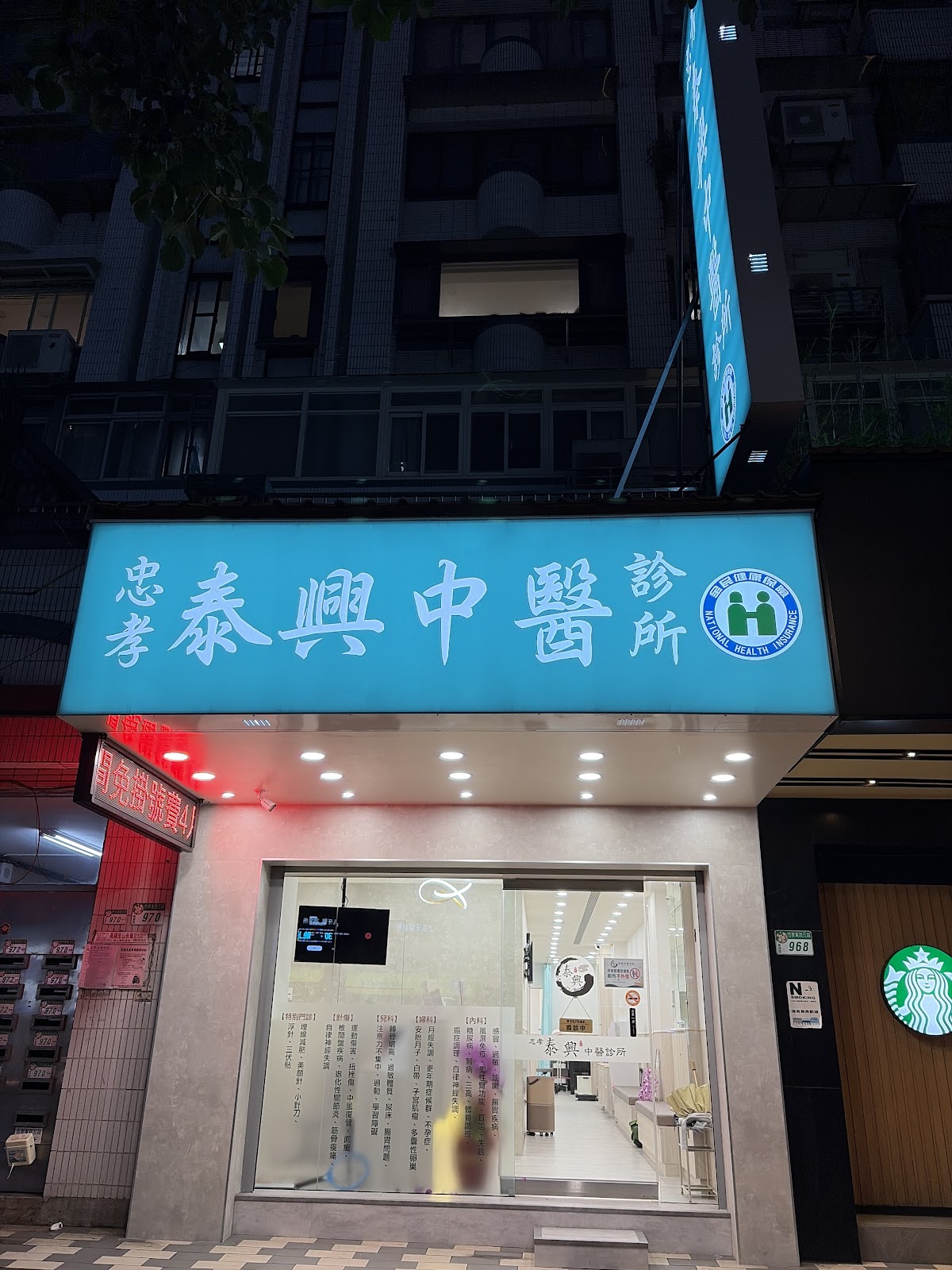 忠孝泰興中醫診所 診所實景照