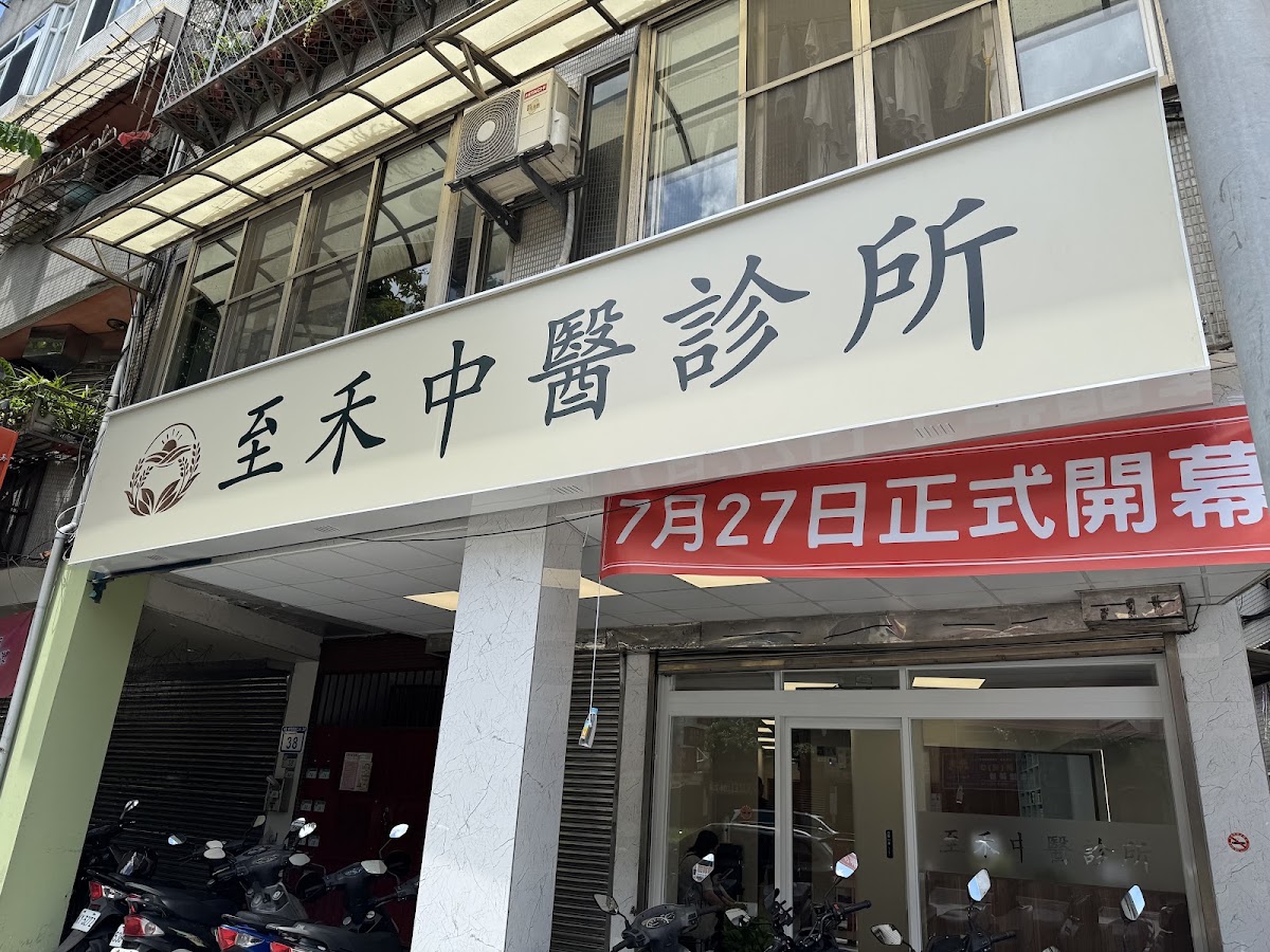 至禾中醫診所 診所實景照