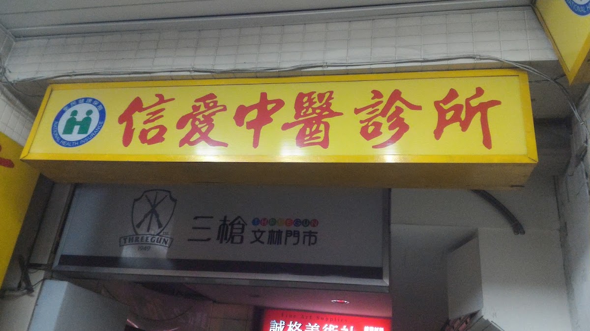 信愛中醫診所 診所實景照