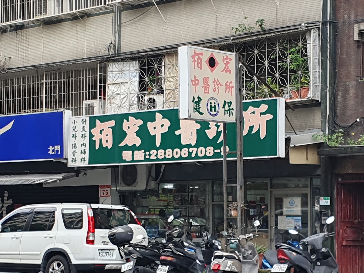 栢宏中醫診所 診所實景照