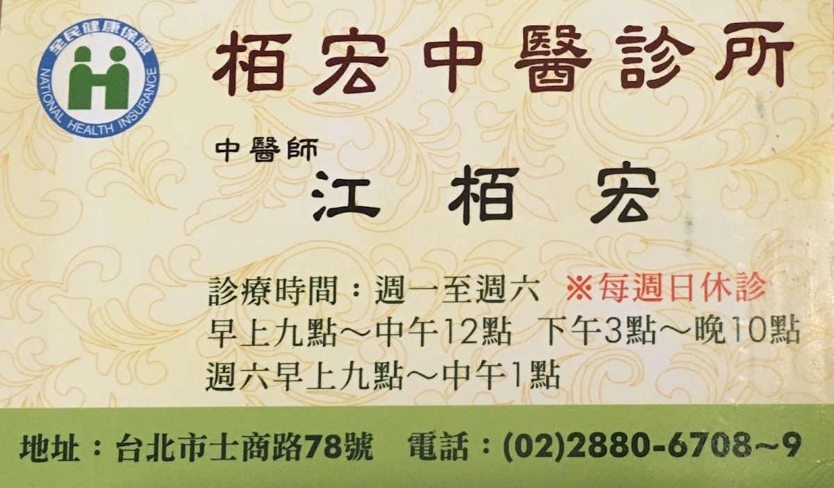 栢宏中醫診所 診所實景照