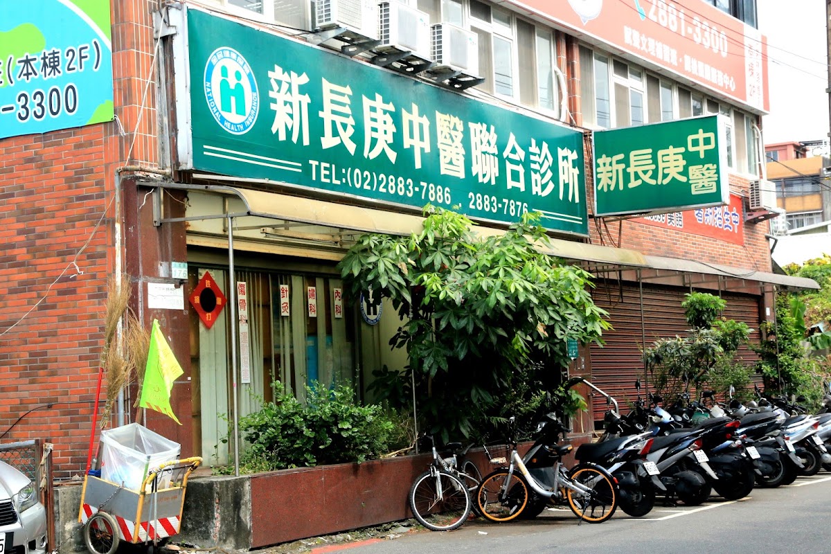 新長庚中醫診所 診所實景照