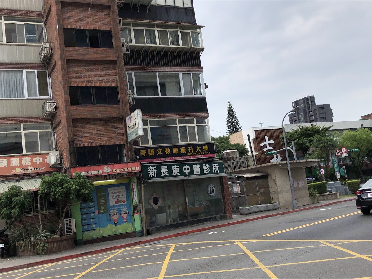 新長庚中醫診所 診所實景照