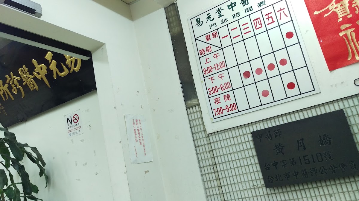 易元堂中醫診所 診所實景照