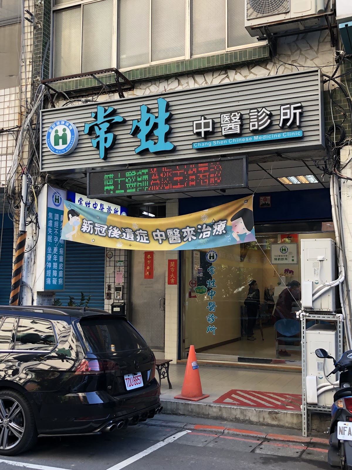常甡中醫診所 診所實景照