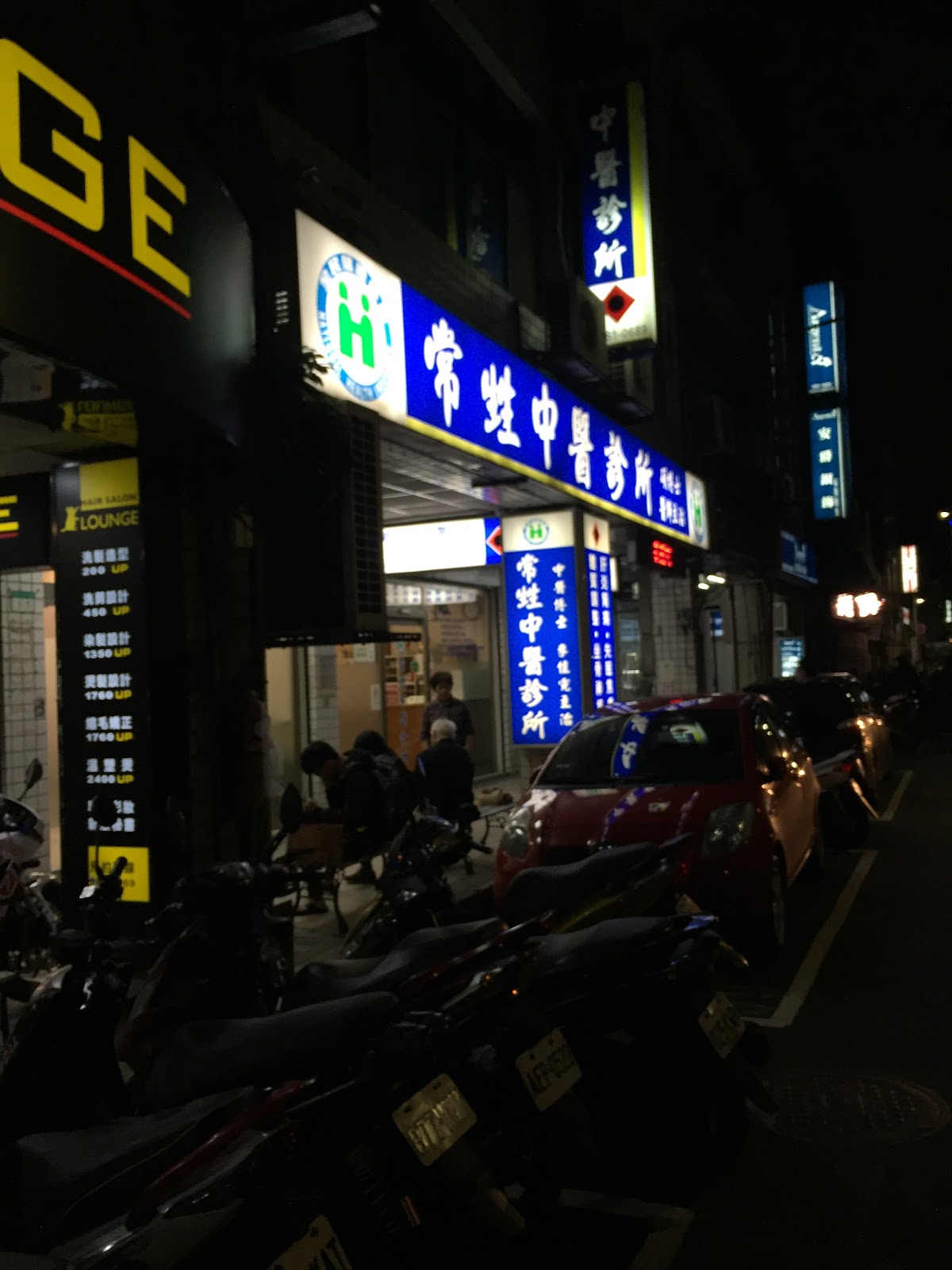 常甡中醫診所 診所實景照