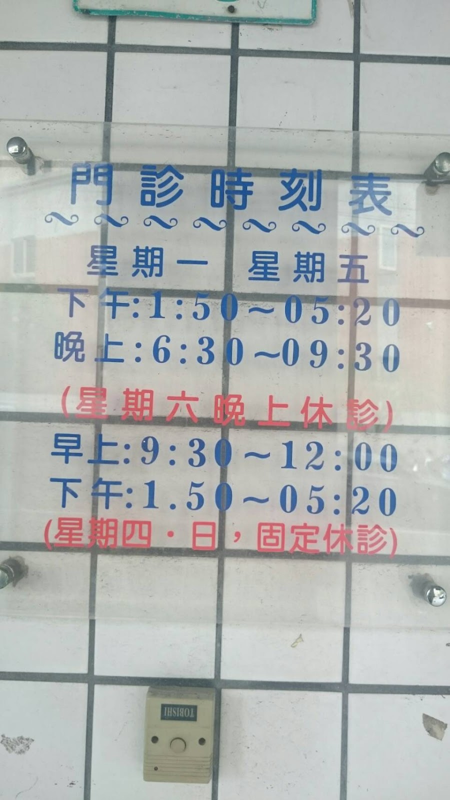 常甡中醫診所 診所實景照