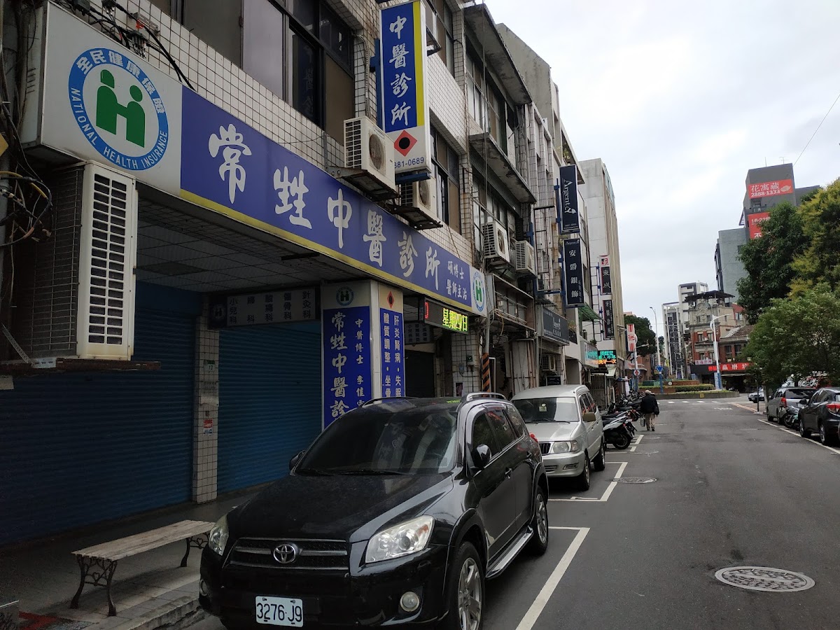 常甡中醫診所 診所實景照