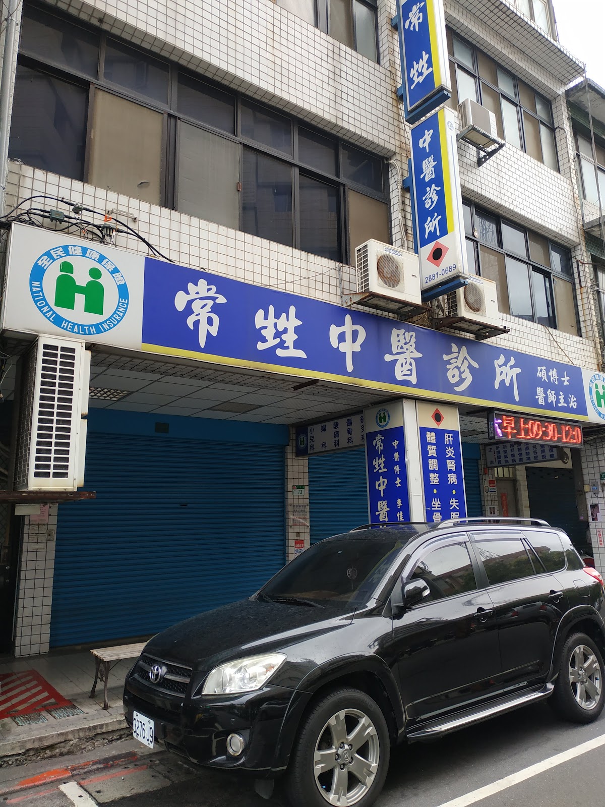 常甡中醫診所 診所實景照