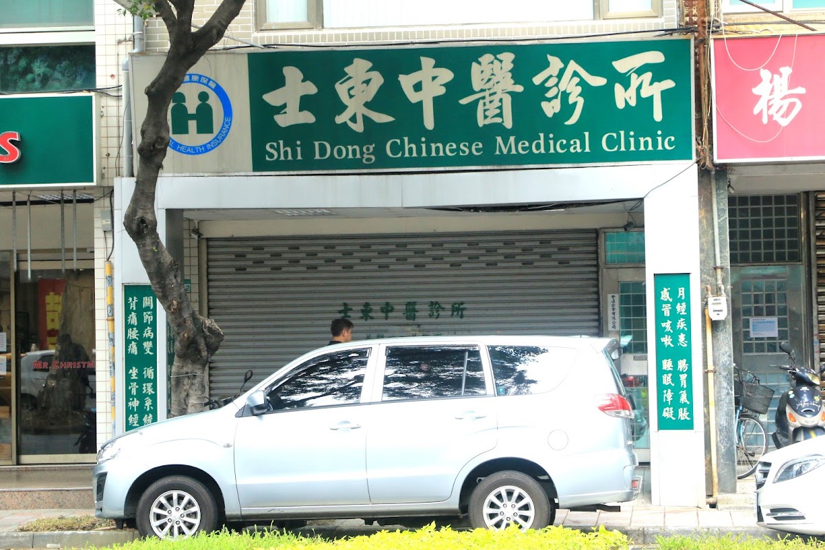 士東中醫診所 診所實景照