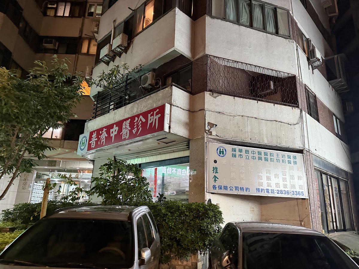 普濟中醫診所 診所實景照