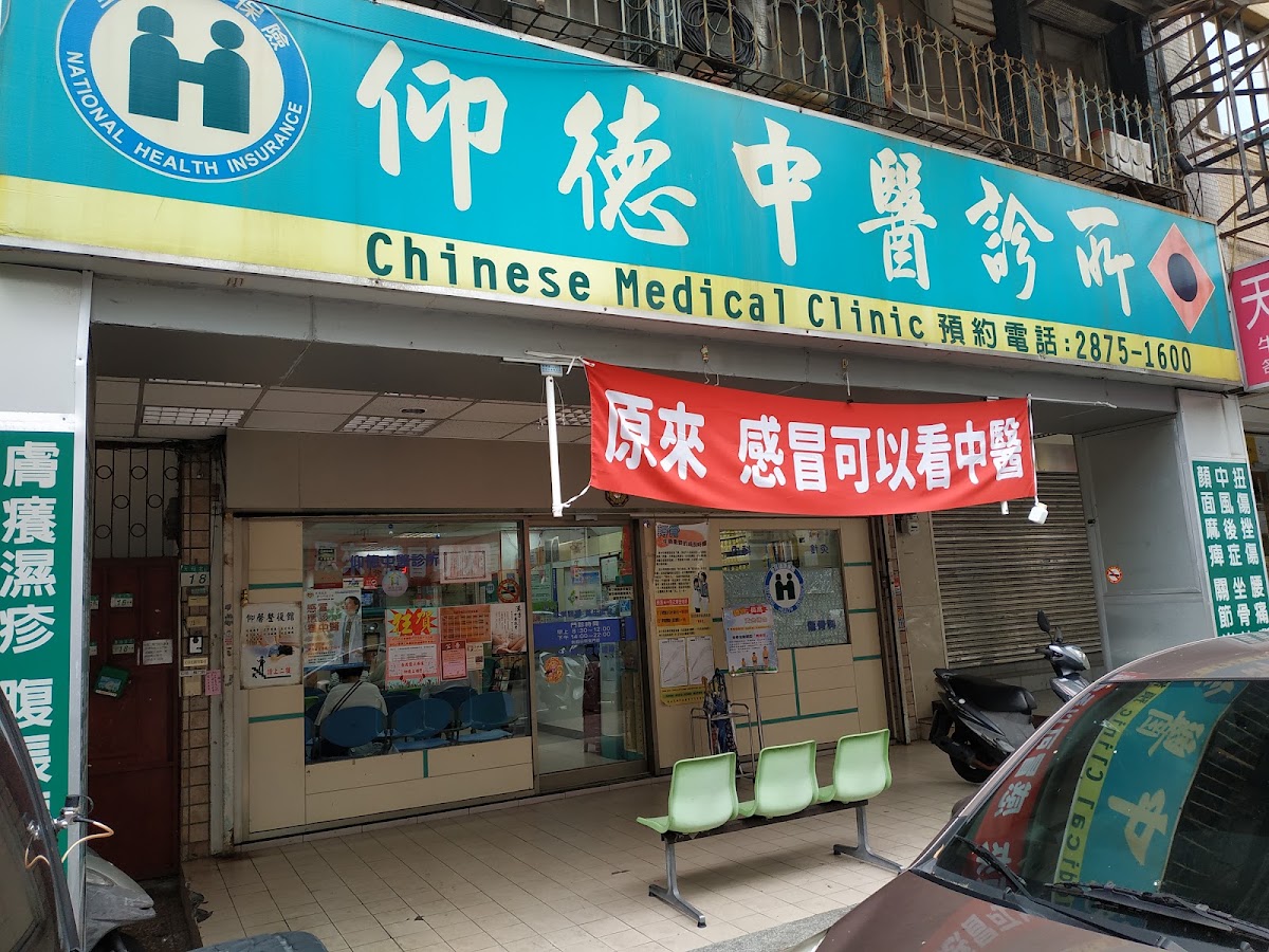 仰德中醫診所 診所實景照