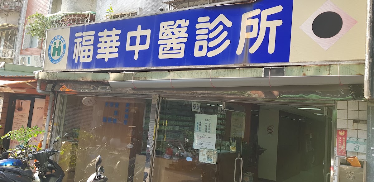 福華中醫診所 診所實景照