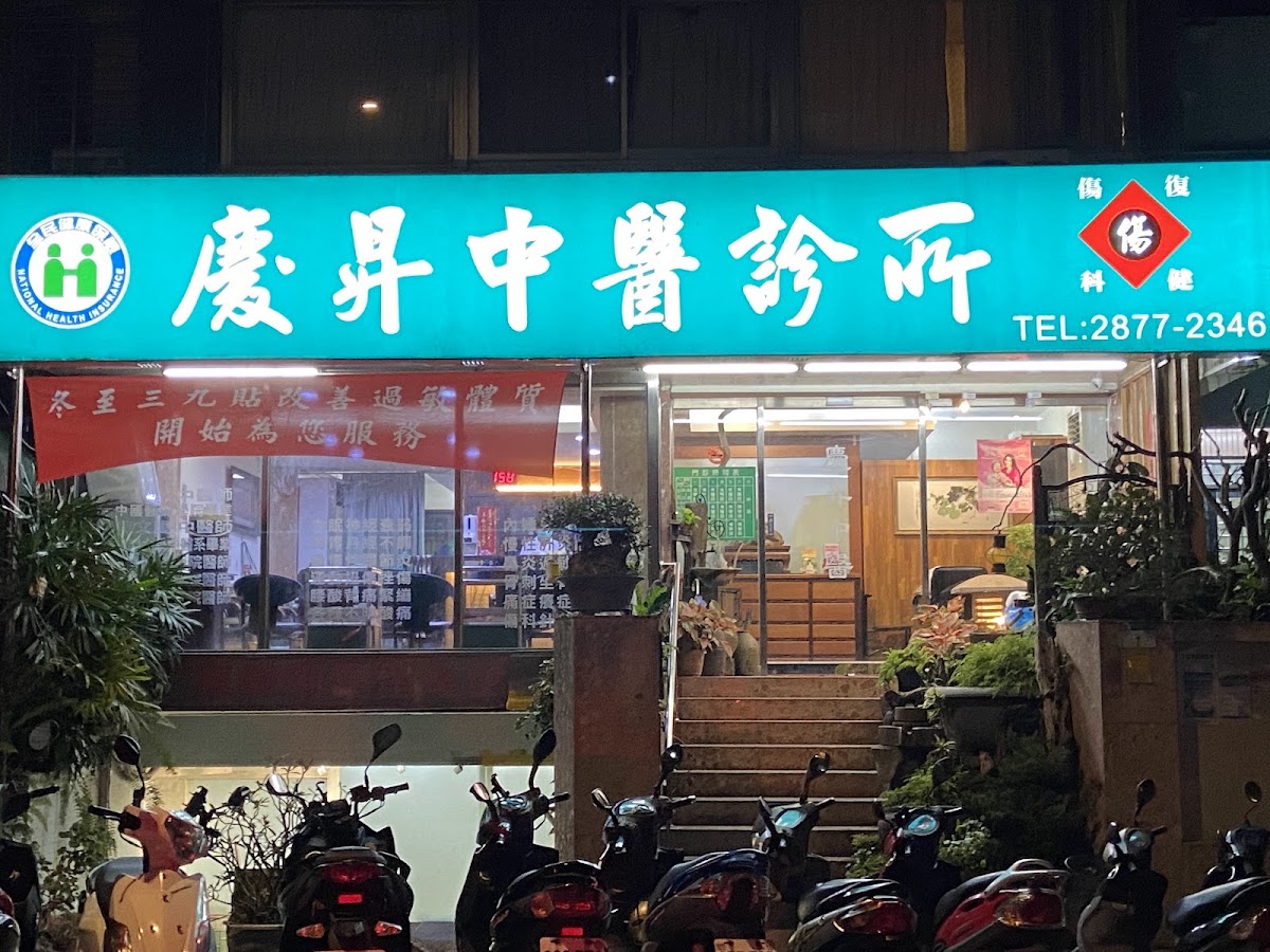 慶昇中醫診所 診所實景照