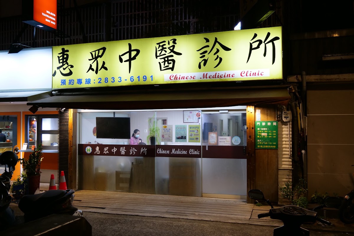 惠眾中醫診所 診所實景照